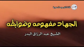 الجهاد مفهومه وضوابطه الشيخ عبد الرزاق البدر 