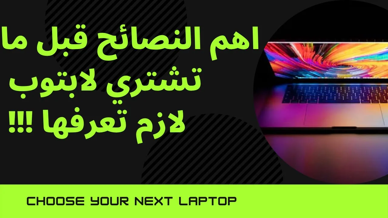 ازاي تختار   وتشتري اللابتوب المناسب ؟  ||  choose your next laptop