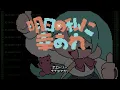 【ナナヲアカリ】『明日の私に幸あれ』8ビットアレンジ