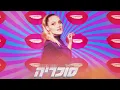 (SuperSet) רוני דואני - סוכריה