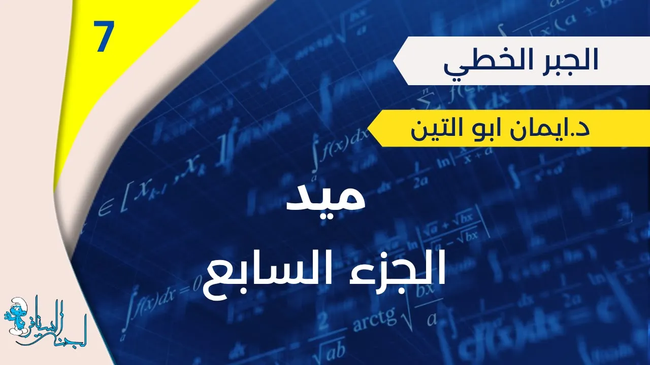 جبر خطي|| ميد || شرح د.ايمان ابوالتين || المحاضرة السابعة