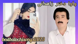 Wah Wah Dokhtar Zahedani Khodanezar Zahedani آهنگ بلوچی واه واه دختر زاهدانی خدانظر زاهدانی واوا 