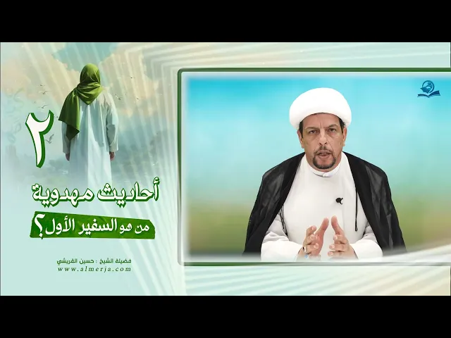⁣أحاديث مهدوية (2) من هو السفير الأول؟