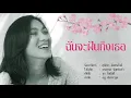 ฉันจะฝันถึงเธอ - สุภัทรา อินทรภักดี [OFFICIAL SONG]