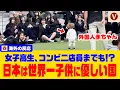 [Overseas Reactions] Japan is the only country where children say they \