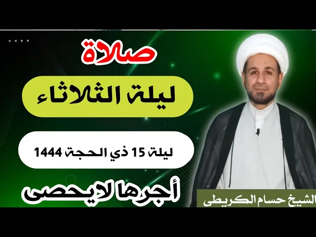 صلاة (( ليلة الثلاثاء )) ليلة 15 ذي الحجة / يوم 14 ذي الحجة  1444  هـ /  لايفوتكم أجرها العظيم