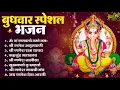 Download Lagu बुधवार भक्ति भजन : ॐ गं गणपतये नमो नमः, सुखकर्ता दुखहर्ता, गणेश अमृतवाणी, श्री गणेश चालीसा व आरती