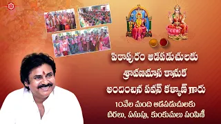 10వేల మంది ఆడపడుచులకు చీరలు, పసుపు, కుంకుమలు పంపిణీ |  పవన్ కళ్యాణ్ గారు శ్రావణ మాస కానుక | పిఠాపురం