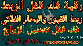 رقية سحر فك الربط القبور والفلكي والبحر وحرق الشياطين رقية قوية ناسفة مؤثرة 3 ابن الاصيل 