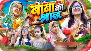 Baba ka Shradh | Thari Bijli Comedy | Kshama Trivedi