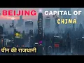 Beijing City capital of China This is the Beijing city of China