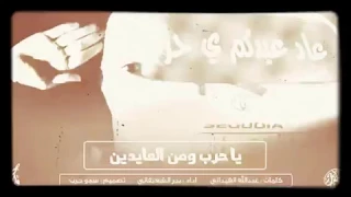 شيلة حرب زلزلة بطيئ عاد عيدكم ياحرب أداء بدر الشعيفاني دندنها