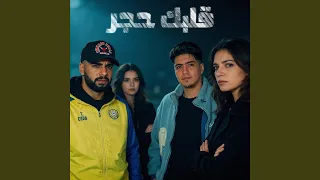 قلبك حجر                      دندنها