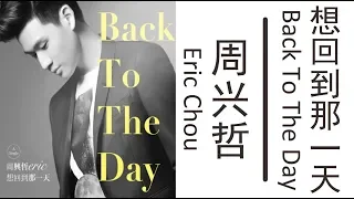 Download 周兴哲Eric Chou《想回到那一天》Back To The Day 歌词版【HD】 MP3