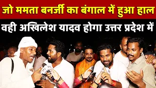 जो ममता बनर्जी का बंगाल में हुआ हाल वही अखिलेश यादव होगा उत्तर प्रदेश में | All India News