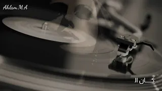 فيروز أمس انتهينا     كلمات دندنها