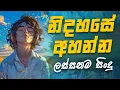 Download Lagu මනෝපාරකට සුපිරිම සින්දු 🥹❤️ Manoparakata Sindu | Best New Sinhala Songs Collection | Slowed Vibe