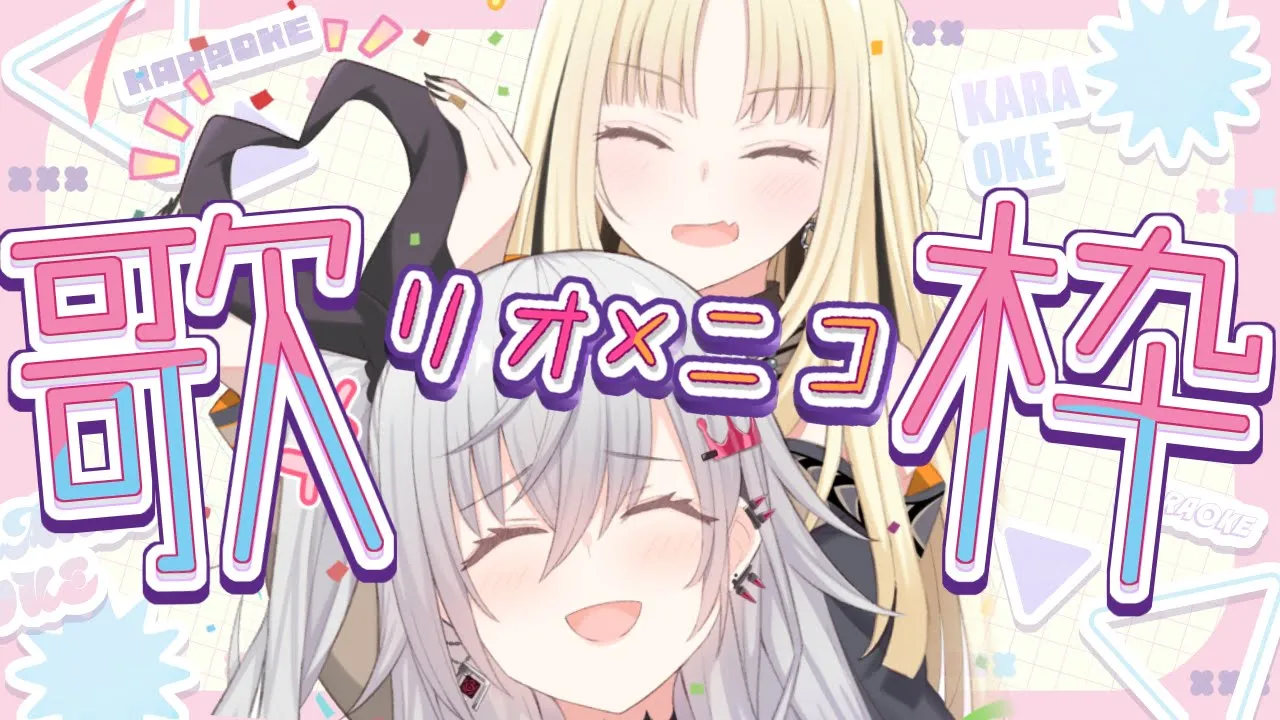 【オフコラボ歌枠】リオニコ歌枠じゃあああい！ぶちあがっていけーー！！【虎金妃笑虎／響咲リオナ】