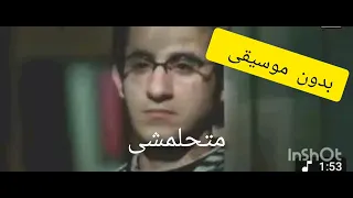 متحلمشى بدون موسيقى لمدحت    دندنها