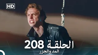 المد والجزر الحلقة 208 Arabic Dubbed FULL HD 