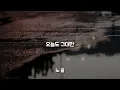 오늘도 그대만 - 노을