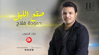 Hammouda Fallah Saga Ellil حمودة فلاح صقع الليل 