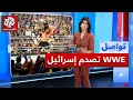 Download Lagu منظمة المصارعة الحرة تغضب إسرائيليين بسبب اختيارها اسما \