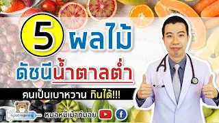 ทำไมการรับประทานผลไม้ที่มีค่า GI ต่ำจึงดีต่อคนเป็นเบาหวาน?