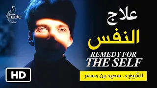 علاج النفس الأمَّارة بالسوء وجعلها نفسًا مطمئنَّة || الشيخ د. سعيد بن مسفر