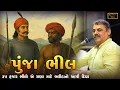 Download Lagu પુંજા ભીલ ને ધન્ય છે મહારાણા પ્રતાપ માટે ૩૫ હજાર ભીલોના બલીદાન | Mayabhai Ahir | Punja Bhil