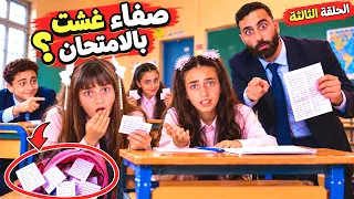 مسلسل مدرسة الآنسة عديلة - صفاء تغش بالإمتحان؟! ولارا اتهمتها انها عملت مقلب ب فريدة - حلقة 3 