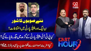 PPP And PMLN Clash | The Last Hour With Hamza Tarrar, Saqib Bashir & Rana Azeem | Sheikh Waqas