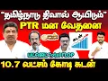 Lagu உச்சத்தை தொட்ட கடன் | அமைச்சர் PTR | tamilnadu debt | budget 2026 | dmk govt