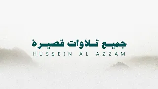 جميع تلاوات قصيرة للقارئ حسين العزام بدون مؤثرات 