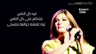 أجمل ما غنت أصالة  ليه كل الناس بتتكلم   دندنها