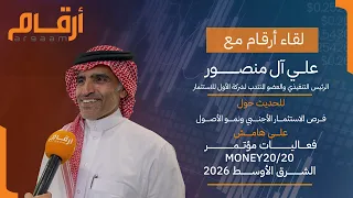 رئيس الأول للاستثمار   يتحدث عن فرص الاستثمار الأجنبي ونمو الأصول وإمكانات التكنولوجيا المالية دندنها