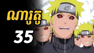 ណារូតូ 35  |  ណារូតូក៏មានចិត្តអាក្រក់ផងដែរ