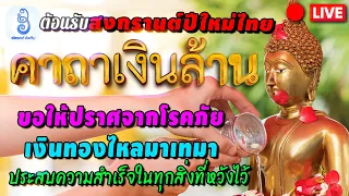 🔴LIVE - ต้อนรับปีใหม่นี้ด้วยการสวด คาถาเงินล้าน ขอให้สมหวังมีความสุขทุกคืนวัน แม้ยามฝันยังสุขทุกเวลา