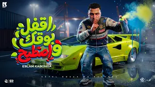 اقفل بوقك واصطبح   اسلام كابونجا                                                           دندنها