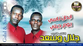 الثنائي النوبي جلال وسعد  ايدان ناسى يوم جيلى   دندنها