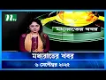 Download Lagu 🟢 মধ্যরাতের খবর | Moddho Rater Khobor | 6 September 2025 | NTV News | NTV Latest News Update