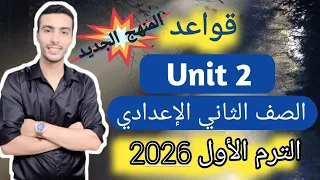 شرح قواعد الوحدة الثانية Unit 2 إنجليزي الصف الثاني الإعدادي المنهج الجديد 2026 