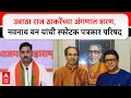 Download Lagu Navnath Ban Full PC : उबाठा राज ठाकरेंच्या अंगणात शरण, नवनाथ बन यांची स्फोटक पत्रकार परिषद