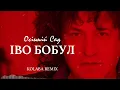 ІВО БОБУЛ - Осінній сад (KOLABA REMIX)