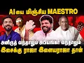 Download Lagu AIயை மிஞ்சிய இளையராஜா இசை..Anirudh, AR Rahman ரசிகர்களுக்கு சவால்! Vishan Talks About Ilayaraja