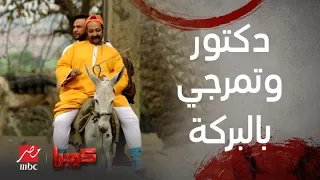 كوبر أحلى لقطات جمعت محمد إمام ومحمد ثروت في كوبرا دكتور بالبركة وتمرجي بيفهم في كل حاجة 