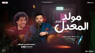 مولد الحظ المعدل   شكل تاني جديد   محمد منصور   عبسلام العالمي   جديد بتوزيع وحظ   لعشاق الروقان     دندنها