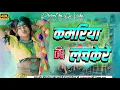 Download Lagu Kamariya Lachke Re (Hindi Dance Full Hard Extra Bass Mix} 16 June 2025