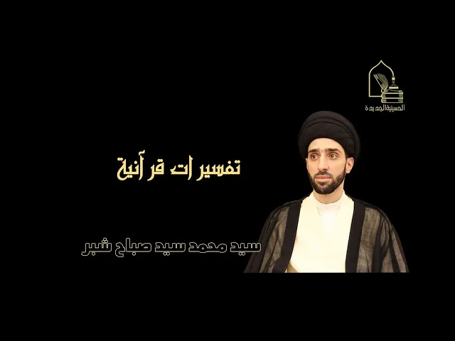 سيد محمد سيد صباح شبر/ تفسيرات قرآنية (9)