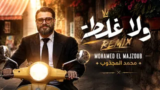                                       محمد المجذوب ولا غلطة دندنها